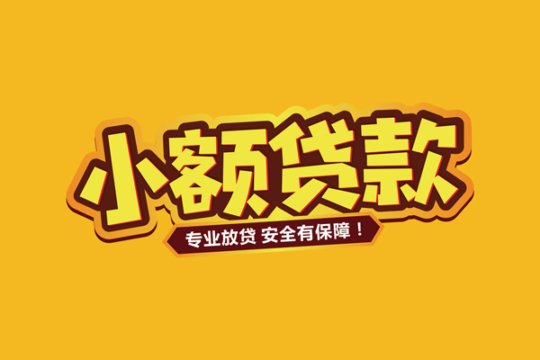 东莞短拆小额信用贷款