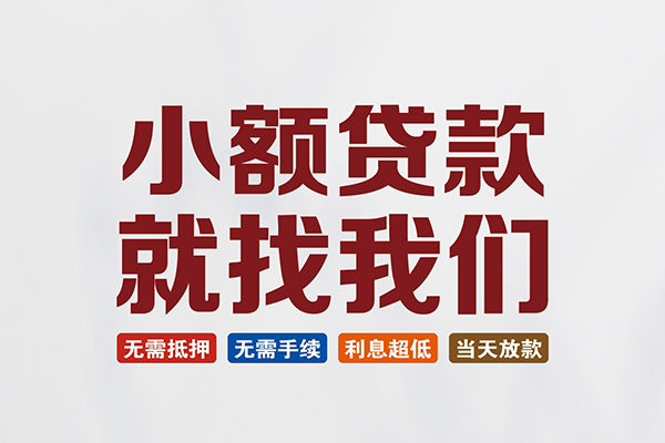东莞短拆个人贷款联系电话
