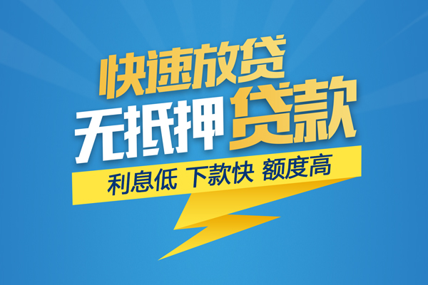 东莞短拆无抵押信用贷款-东莞短拆民间借贷当天下款-东莞短拆私人小额贷款