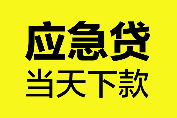 东莞短拆民间小额借贷-东莞短拆短借个人-东莞短拆私人借贷