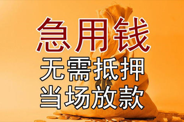 东莞短拆私借空放-东莞短拆无抵押小额贷款-东莞短拆私人24小时借钱