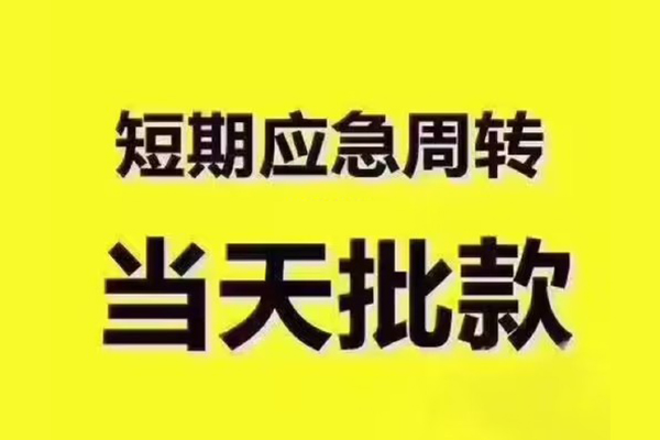 东莞短拆地区公积金信用贷款-东莞短拆民间借贷当天下款-东莞短拆短借私借空放