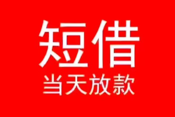 东莞短拆私人放款联系方式-东莞短拆身份证怎么贷款-东莞短拆身份证正规贷款
