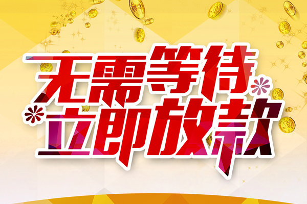 东莞短拆哪有个人借贷-东莞短拆网上小额贷款-东莞短拆私人放款联系方式