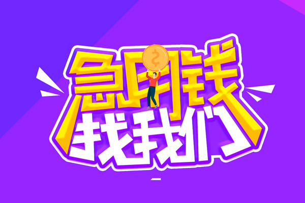东莞短拆无抵押私借空放-东莞短拆民间私人借款-东莞短拆急需借钱可以找我