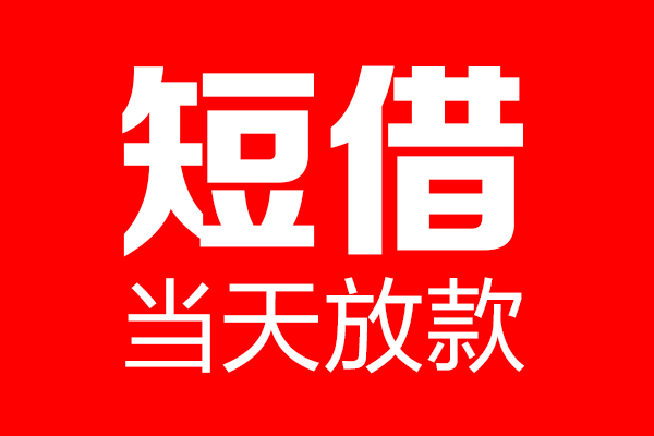 东莞短拆信用贷款-东莞短拆借钱上门放款-东莞短拆大额短借