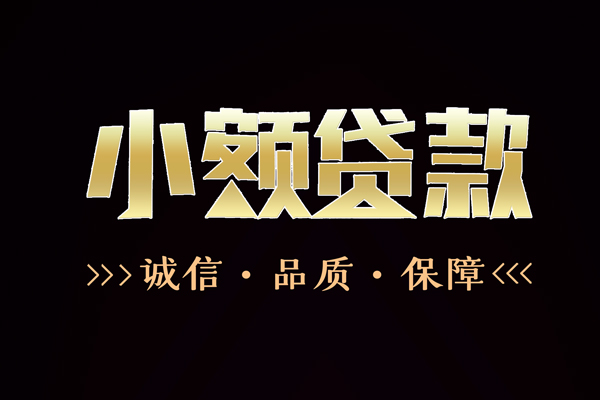 东莞短拆私借空放-东莞短拆个人无抵押贷款-东莞短拆个人正规借贷