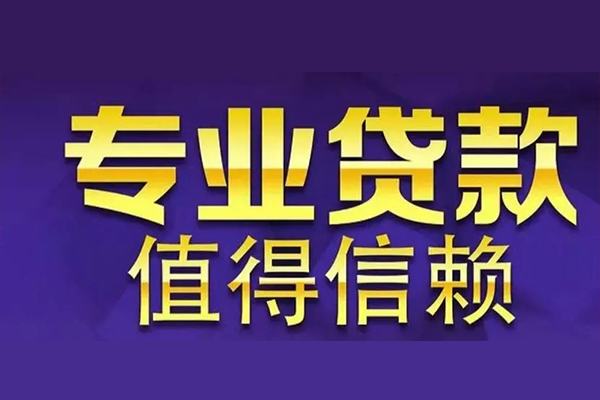 东莞短拆网上小额贷款-东莞短拆私人身份证贷款-东莞短拆民间私人借贷