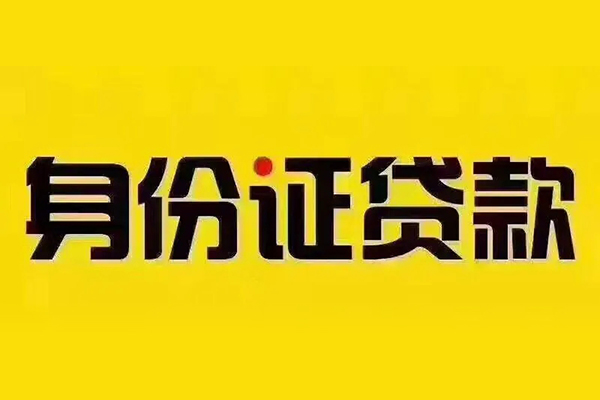 东莞短拆贷私借-东莞短拆私人空放联系方式-东莞短拆身份证怎么贷款
