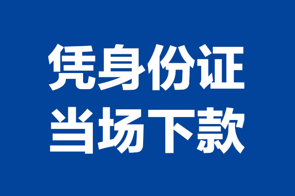 东莞短拆短期借款-东莞短拆哪有短借-东莞短拆贷款包过当天放款