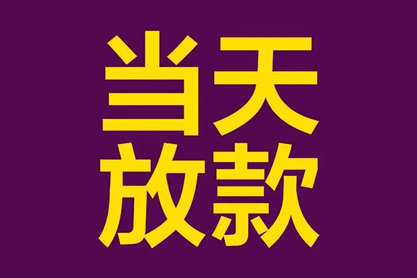 东莞短拆民间私借-东莞短拆身份证贷款在线-东莞短拆小额贷款