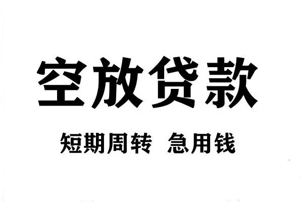 东莞短拆空放借款-东莞短拆私借空放当场拿钱-东莞短拆民间借贷私人放款