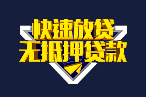 东莞短拆信用贷款-东莞短拆靠谱私人借钱-东莞短拆上门空放