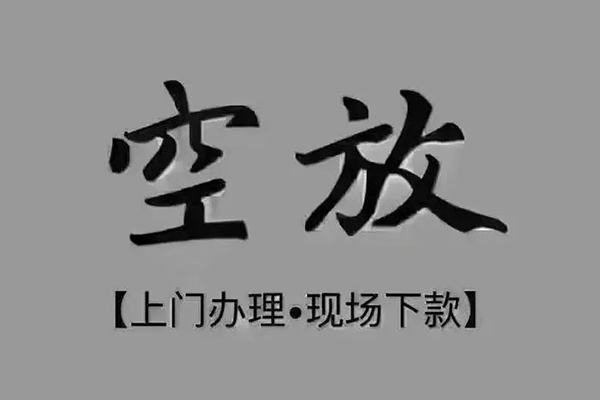 东莞短拆私人私借-东莞短拆小额贷款空放-东莞短拆网上小额贷款