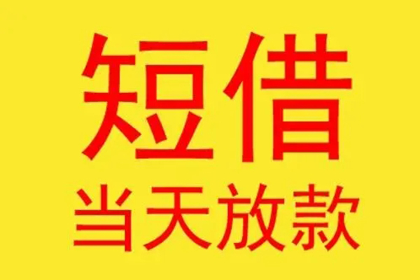 东莞短拆借钱找谁-东莞短拆借私借-东莞短拆短借空放