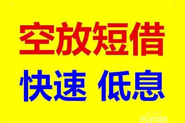 东莞短拆贷款空放-东莞短拆私借短借-东莞短拆借钱借款