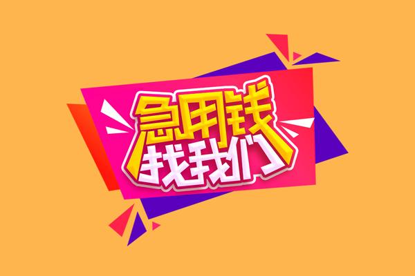 东莞短拆个人贷款小额贷款-东莞短拆个人贷款小额贷款-东莞短拆借钱上门放款