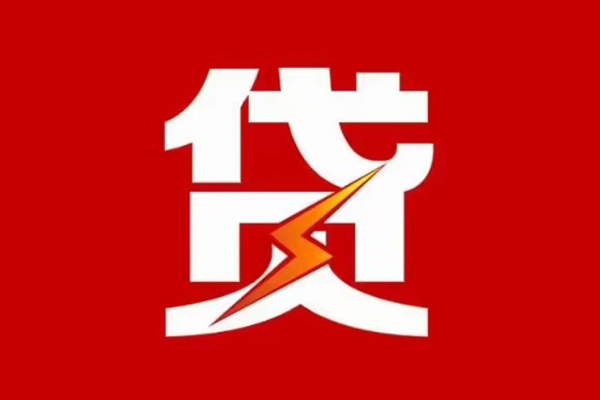 东莞短拆贷款包过当天放款