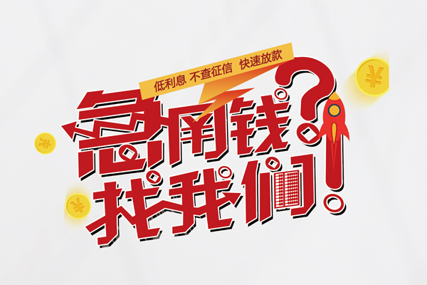 东莞短拆私人借钱短借微信号-东莞短拆无抵押个人贷款-东莞短拆小额贷款贷款