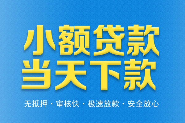 东莞短拆借钱借款-东莞短拆短期借款-东莞短拆小额贷款公司