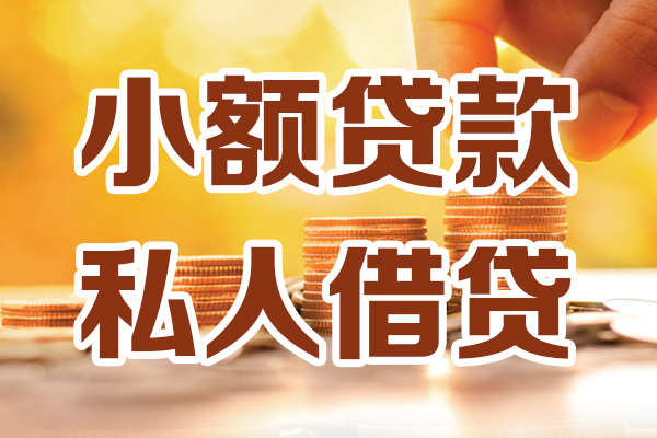 东莞短拆哪里可以私人借款-东莞短拆民间私人借贷-东莞短拆空放借款