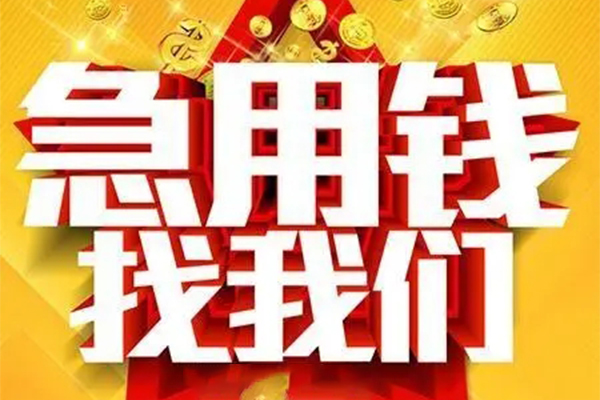 东莞短拆个人放水-东莞短拆借钱当天放款-东莞短拆信用贷款
