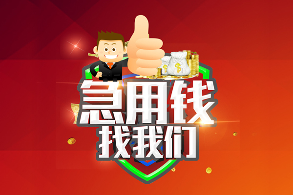 东莞短拆无抵押私借空放-东莞短拆私人借钱短借微信号-东莞短拆小额贷款官网