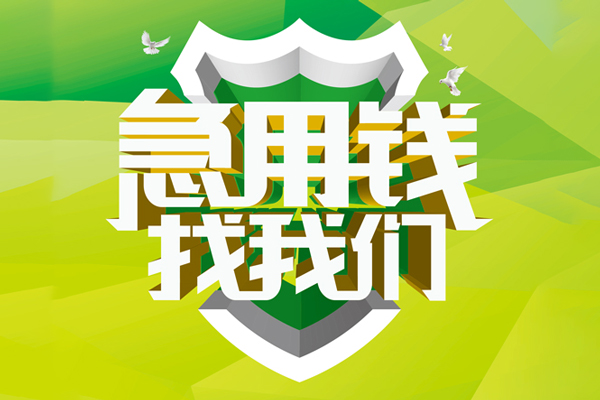 东莞短拆私人小额贷款-东莞短拆个人工程贷款-东莞短拆小额贷款电话
