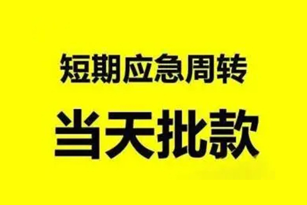 东莞短拆信用贷款网-东莞短拆小额短借-东莞短拆身份证贷款分期